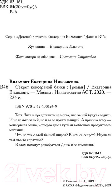 Изображение товара Книга АСТ Секрет консервной банки (Вильмонт Е.)