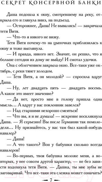 Изображение товара Книга АСТ Секрет консервной банки (Вильмонт Е.)