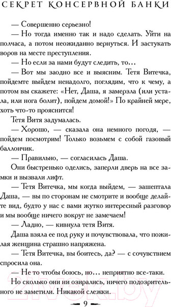 Изображение товара Книга АСТ Секрет консервной банки (Вильмонт Е.)