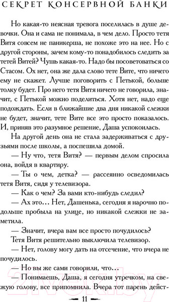 Изображение товара Книга АСТ Секрет консервной банки (Вильмонт Е.)