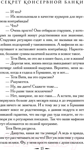 Изображение товара Книга АСТ Секрет консервной банки (Вильмонт Е.)