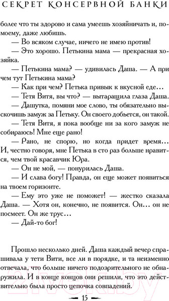 Изображение товара Книга АСТ Секрет консервной банки (Вильмонт Е.)