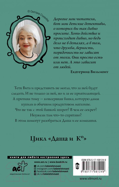 Изображение товара Книга АСТ Секрет консервной банки (Вильмонт Е.)