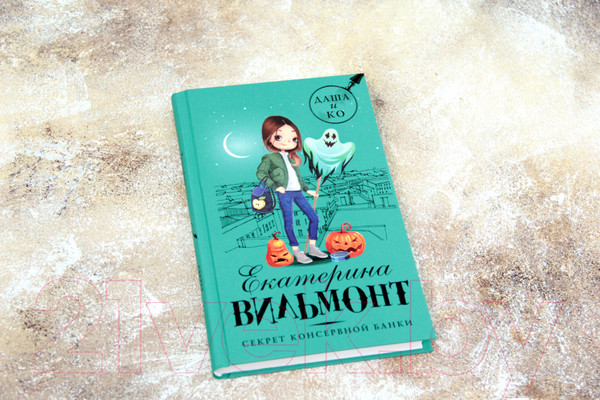 Изображение товара Книга АСТ Секрет консервной банки (Вильмонт Е.)