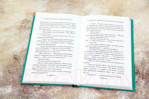 Изображение товара Книга АСТ Секрет консервной банки (Вильмонт Е.)