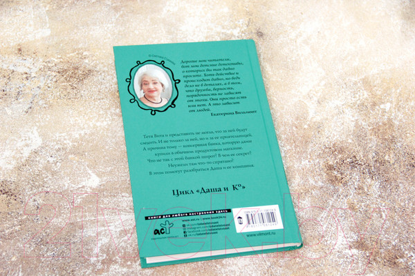 Изображение товара Книга АСТ Секрет консервной банки (Вильмонт Е.)