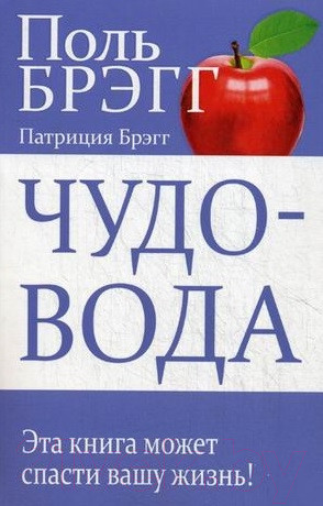 Изображение товара Книга Попурри Чудо-вода (Брэгг П.)