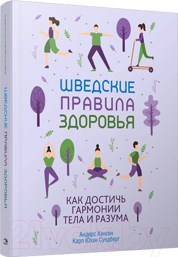 Изображение товара Книга Попурри Шведские правила здоровья (Хансен А., Сундберг К.)