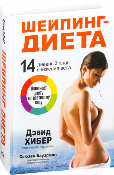 Изображение товара Книга Попурри Шейпинг-диета (Хибер Д., Бауэрман С.)