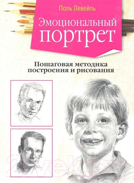 Изображение товара Книга Попурри Эмоциональный портрет (Левейль П.)