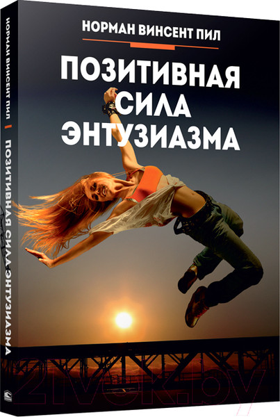 Изображение товара Книга Попурри Позитивная сила энтузиазма (Пил Н.)