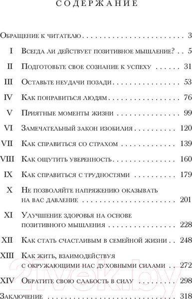 Изображение товара Книга Попурри Позитивное мышление действует! (Пил Н.)