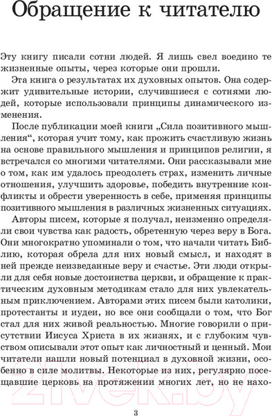 Изображение товара Книга Попурри Позитивное мышление действует! (Пил Н.)