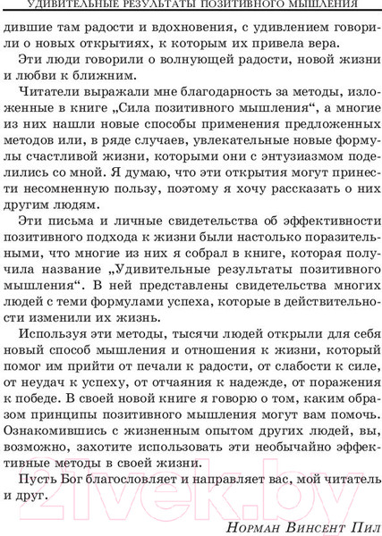 Изображение товара Книга Попурри Позитивное мышление действует! (Пил Н.)