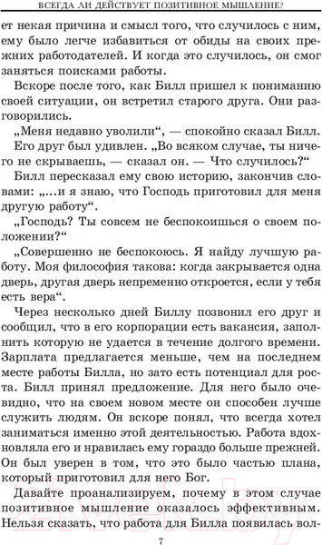 Изображение товара Книга Попурри Позитивное мышление действует! (Пил Н.)