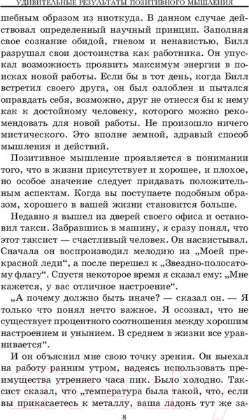 Изображение товара Книга Попурри Позитивное мышление действует! (Пил Н.)