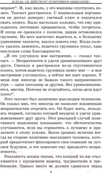 Изображение товара Книга Попурри Позитивное мышление действует! (Пил Н.)