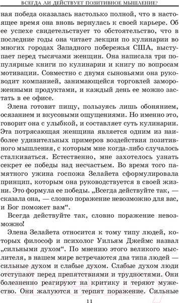 Изображение товара Книга Попурри Позитивное мышление действует! (Пил Н.)