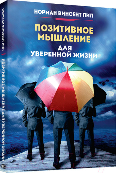 Изображение товара Книга Попурри Позитивное мышление для уверенной жизни (Пил Н.)