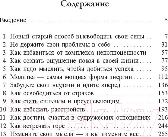 Изображение товара Книга Попурри Позитивное мышление для уверенной жизни (Пил Н.)