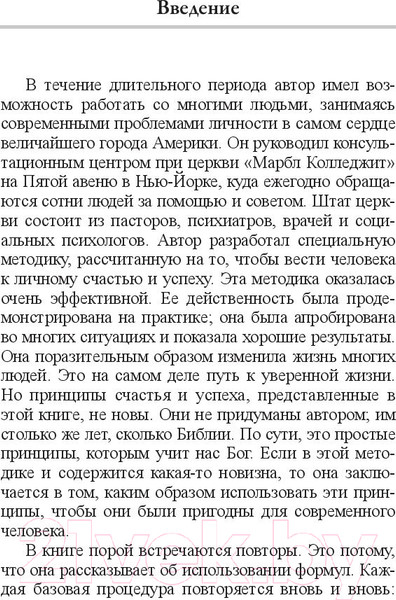 Изображение товара Книга Попурри Позитивное мышление для уверенной жизни (Пил Н.)