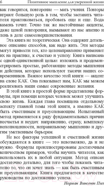 Изображение товара Книга Попурри Позитивное мышление для уверенной жизни (Пил Н.)