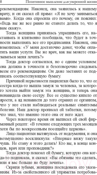Изображение товара Книга Попурри Позитивное мышление для уверенной жизни (Пил Н.)