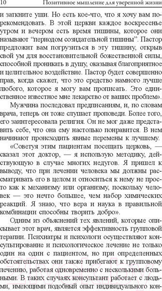 Изображение товара Книга Попурри Позитивное мышление для уверенной жизни (Пил Н.)