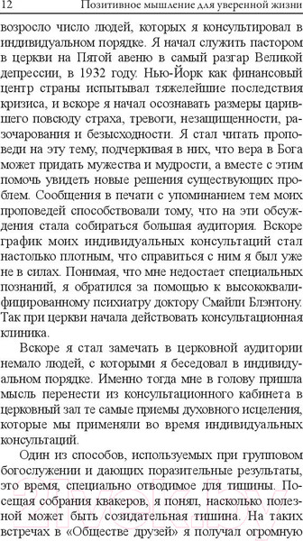 Изображение товара Книга Попурри Позитивное мышление для уверенной жизни (Пил Н.)