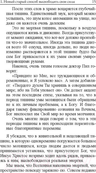 Изображение товара Книга Попурри Позитивное мышление для уверенной жизни (Пил Н.)