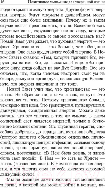 Изображение товара Книга Попурри Позитивное мышление для уверенной жизни (Пил Н.)