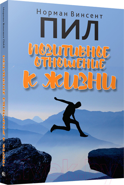 Изображение товара Книга Попурри Позитивное отношение к жизни (Пил Н.)