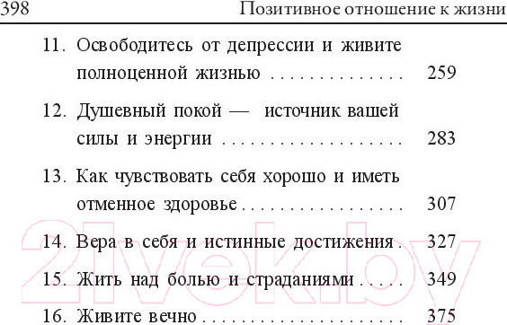 Изображение товара Книга Попурри Позитивное отношение к жизни (Пил Н.)