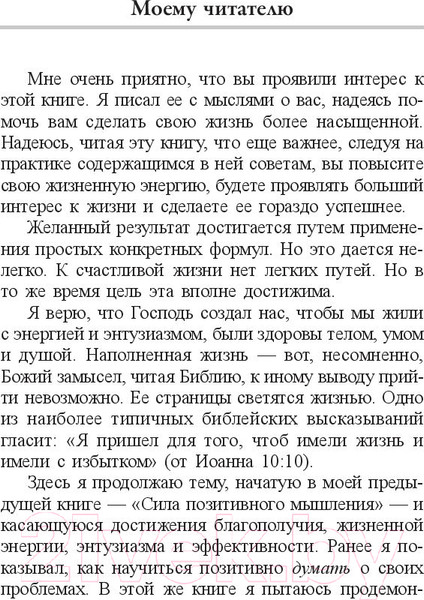 Изображение товара Книга Попурри Позитивное отношение к жизни (Пил Н.)