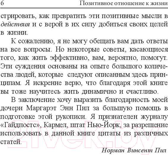 Изображение товара Книга Попурри Позитивное отношение к жизни (Пил Н.)