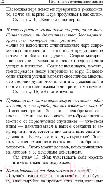 Изображение товара Книга Попурри Позитивное отношение к жизни (Пил Н.)