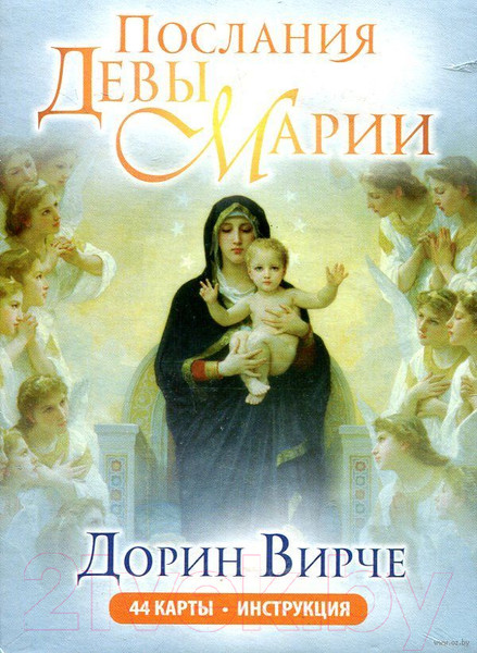 Изображение товара Книга Попурри Послания Девы Марии. 44 карты. Инструкция (Вирче Д.)