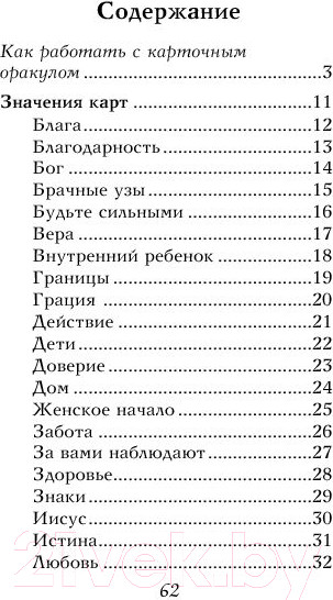 Изображение товара Книга Попурри Послания Девы Марии. 44 карты. Инструкция (Вирче Д.)