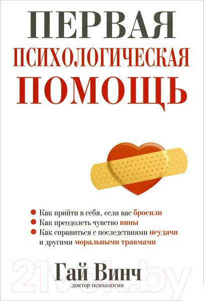 Изображение товара Книга Попурри Первая психологическая помощь (Винч Г.)