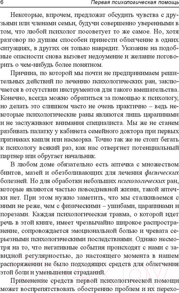 Изображение товара Книга Попурри Первая психологическая помощь (Винч Г.)