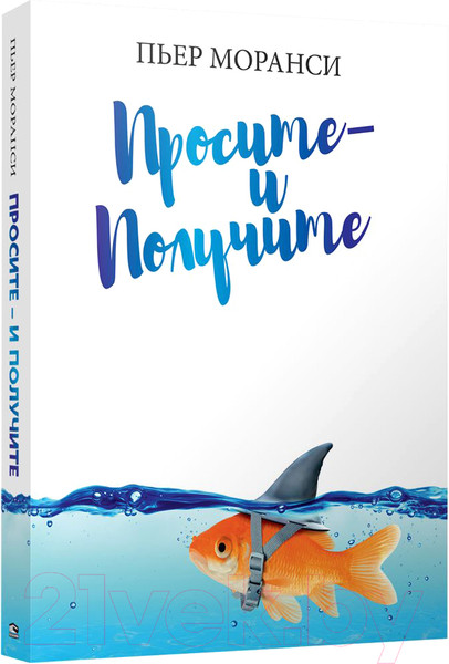 Изображение товара Книга Попурри Просите-и получите (Моранси П.)