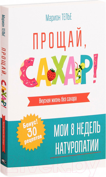 Изображение товара Книга Попурри Прощай, сахар! (Телье М.)