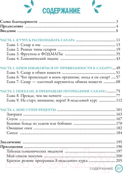Изображение товара Книга Попурри Прощай, сахар! (Телье М.)
