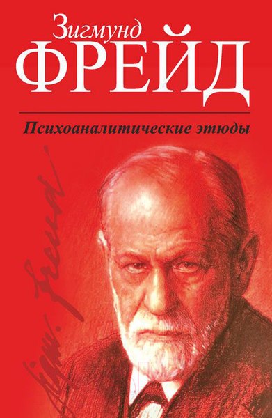 Изображение товара Книга Попурри Психоаналитические этюды (Фрейд З.)