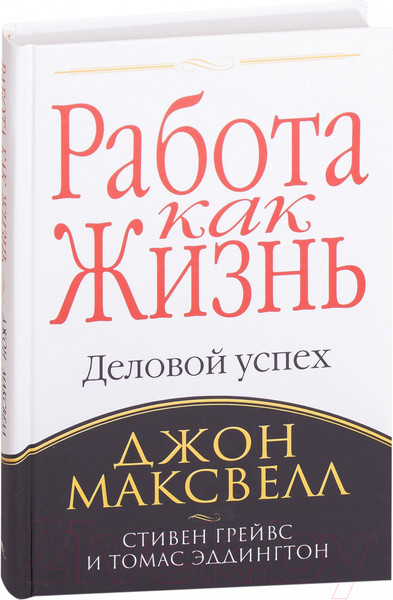 Изображение товара Книга Попурри Работа как жизнь (Максвелл Дж., Грейвс С., Эддингтон Т.)