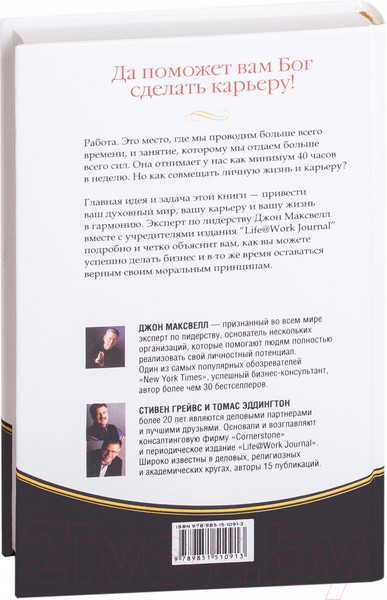 Изображение товара Книга Попурри Работа как жизнь (Максвелл Дж., Грейвс С., Эддингтон Т.)