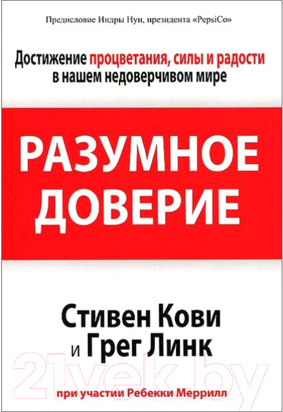Изображение товара Книга Попурри Разумное доверие (Кови С., Линк Г., Меррилл Р.)