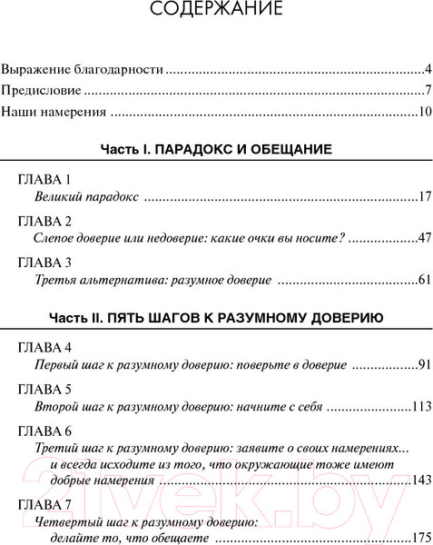 Изображение товара Книга Попурри Разумное доверие (Кови С., Линк Г., Меррилл Р.)