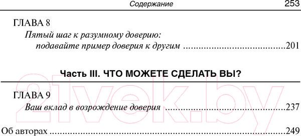 Изображение товара Книга Попурри Разумное доверие (Кови С., Линк Г., Меррилл Р.)