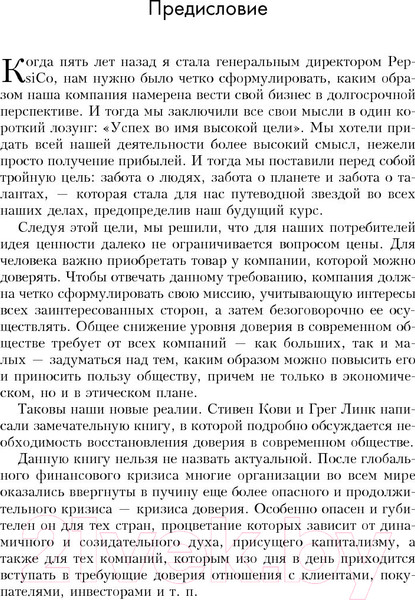 Изображение товара Книга Попурри Разумное доверие (Кови С., Линк Г., Меррилл Р.)